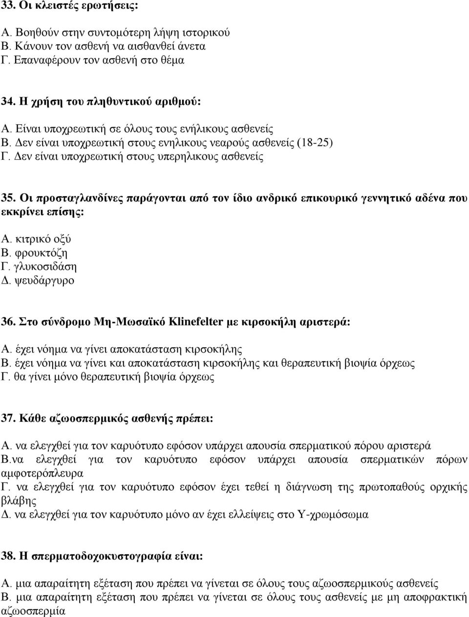 Οι προσταγλανδίνες παράγονται από τον ίδιο ανδρικό επικουρικό γεννητικό αδένα που εκκρίνει επίσης: Α. κιτρικό οξύ Β. φρουκτόζη Γ. γλυκοσιδάση Δ. ψευδάργυρο 36.