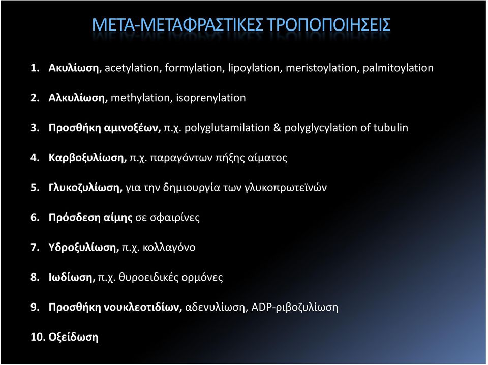 Καρβοξυλίωση, π.χ. παραγόντων πήξης αίματος 5. Γλυκοζυλίωση, για την δημιουργία των γλυκοπρωτεϊνών 6.