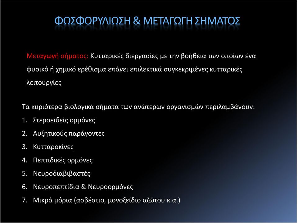 ανώτερων οργανισμών περιλαμβάνουν: 1. Στεροειδείς ορμόνες 2. Αυξητικούς παράγοντες 3. Κυτταροκίνες 4.