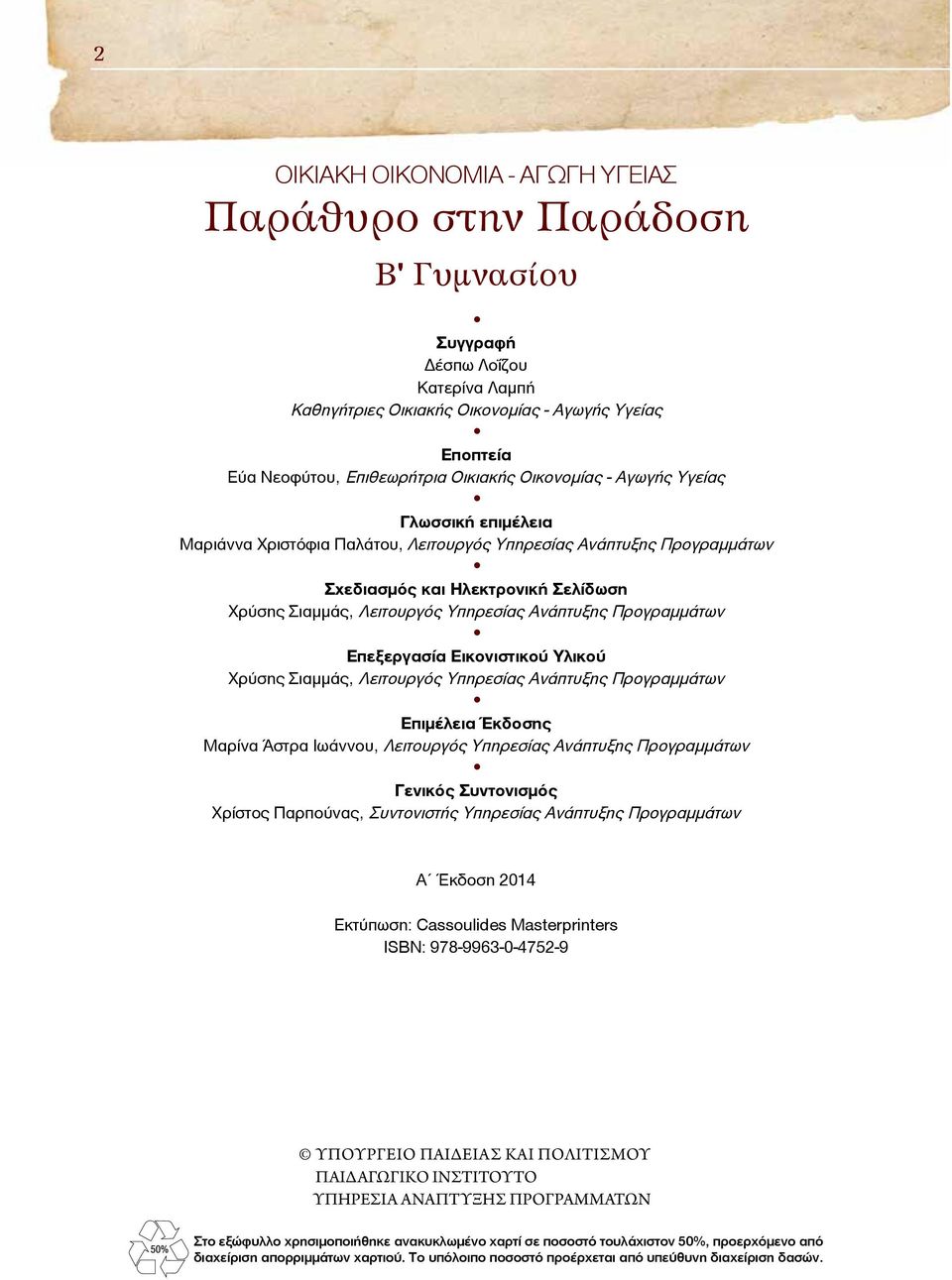 Ανάπτυξης Προγραμμάτων Επεξεργασία Εικονιστικού Υλικού Χρύσης Σιαμμάς, Λειτουργός Υπηρεσίας Ανάπτυξης Προγραμμάτων Επιμέλεια Έκδοσης Μαρίνα Άστρα Ιωάννου, Λειτουργός Υπηρεσίας Ανάπτυξης Προγραμμάτων