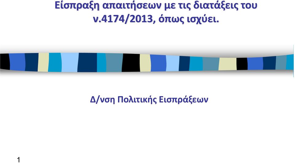 4174/2013, όπως ισχύει.