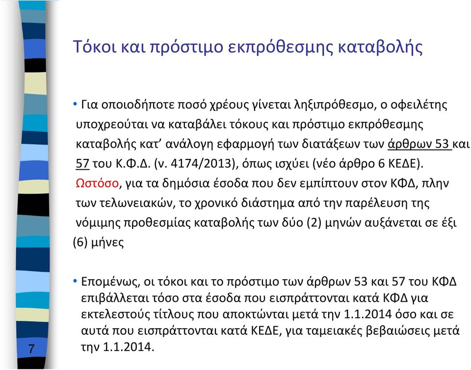 Ωστόσο, για τα δημόσια έσοδα που δεν εμπίπτουν στον ΚΦΔ, πλην των τελωνειακών, το χρονικό διάστημα από την παρέλευση της νόμιμης προθεσμίας καταβολής των δύο (2) μηνών αυξάνεται σε έξι