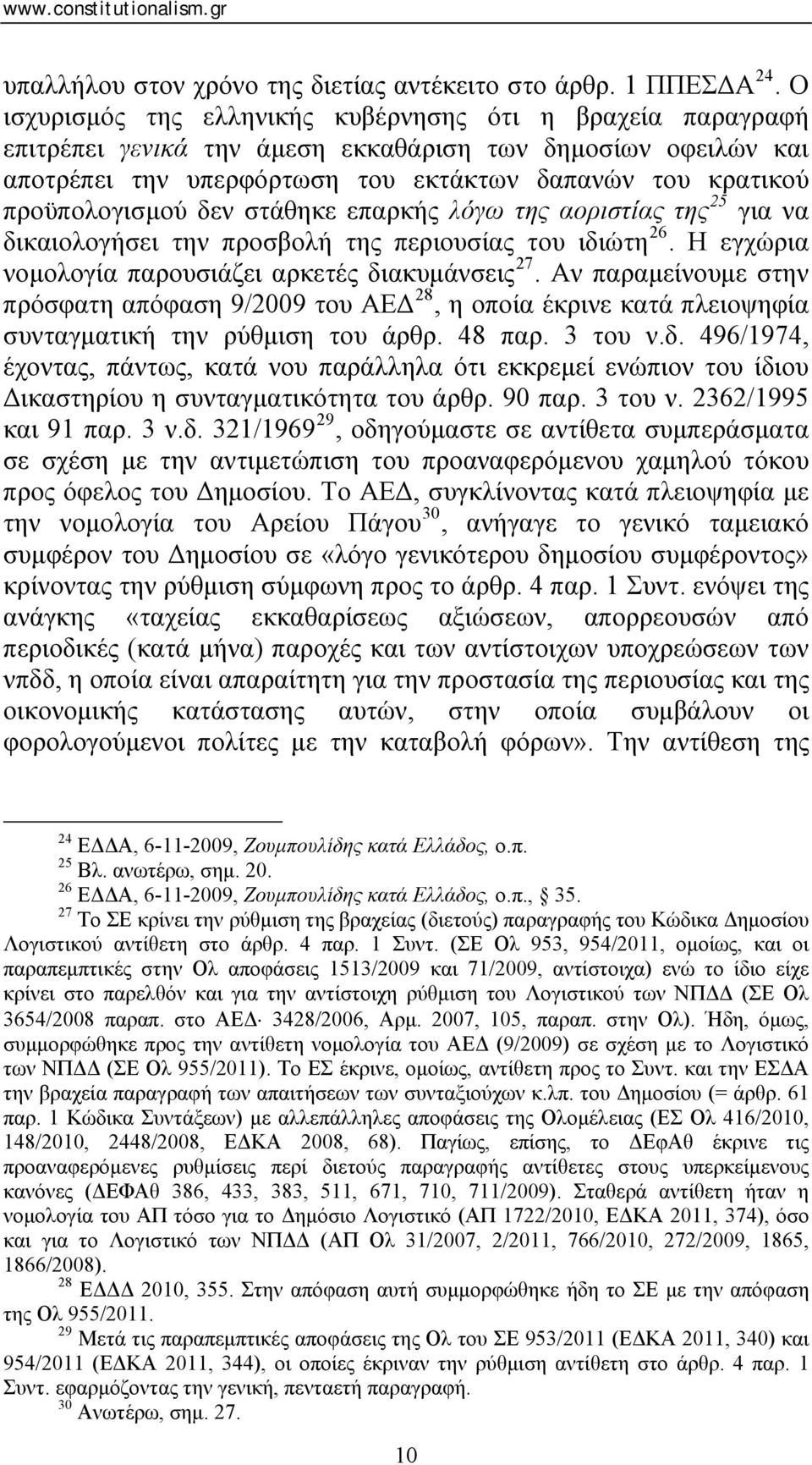 δεν στάθηκε επαρκής λόγω της αοριστίας της 25 για να δικαιολογήσει την προσβολή της περιουσίας του ιδιώτη 26. Η εγχώρια νομολογία παρουσιάζει αρκετές διακυμάνσεις 27.