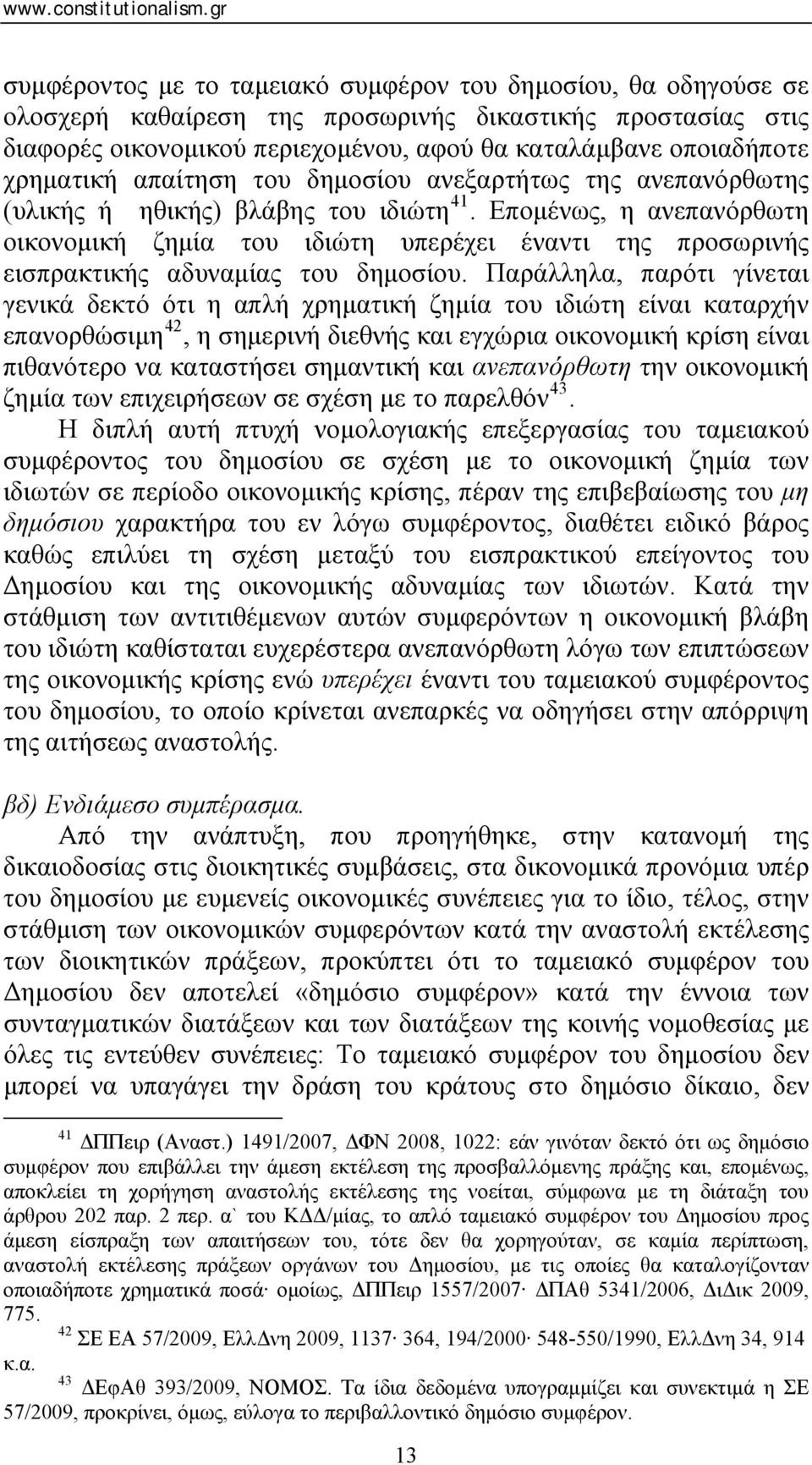 Επομένως, η ανεπανόρθωτη οικονομική ζημία του ιδιώτη υπερέχει έναντι της προσωρινής εισπρακτικής αδυναμίας του δημοσίου.