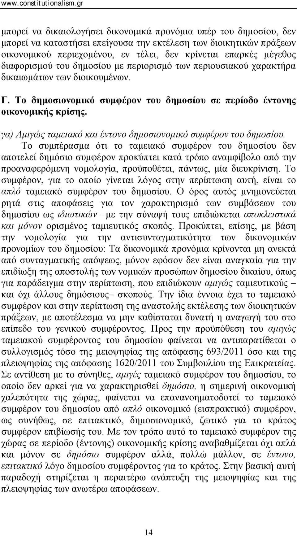 γα) Αμιγώς ταμειακό και έντονο δημοσιονομικό συμφέρον του δημοσίου.