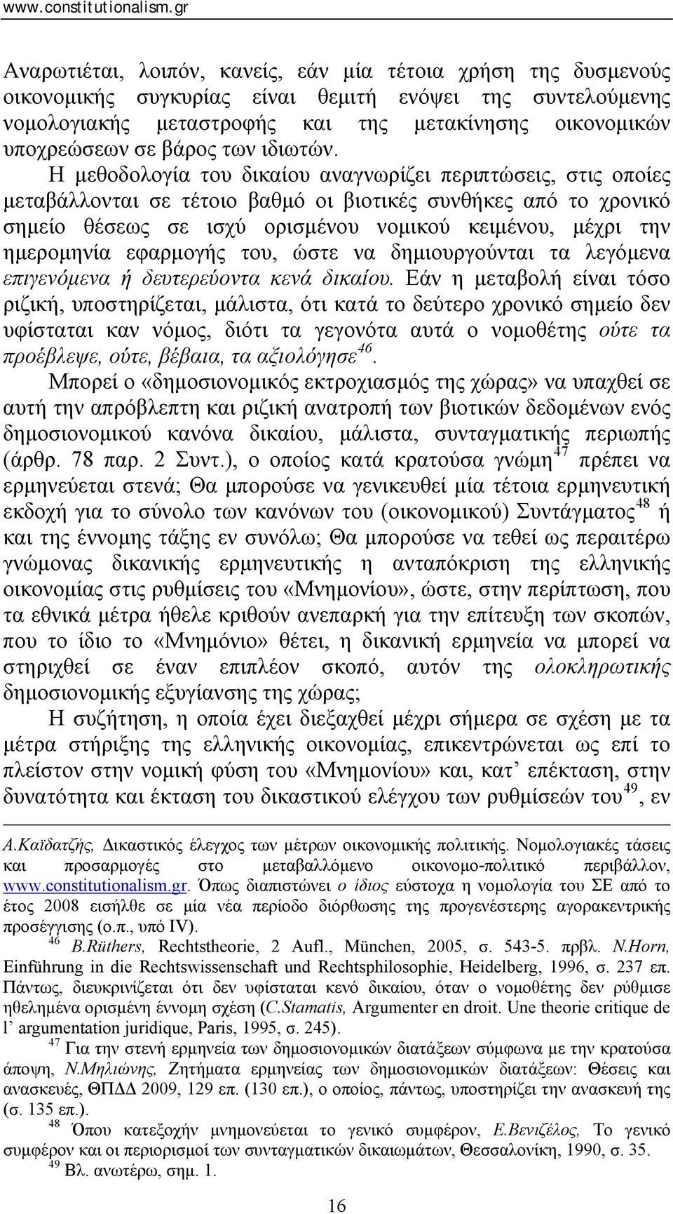 Η μεθοδολογία του δικαίου αναγνωρίζει περιπτώσεις, στις οποίες μεταβάλλονται σε τέτοιο βαθμό οι βιοτικές συνθήκες από το χρονικό σημείο θέσεως σε ισχύ ορισμένου νομικού κειμένου, μέχρι την ημερομηνία