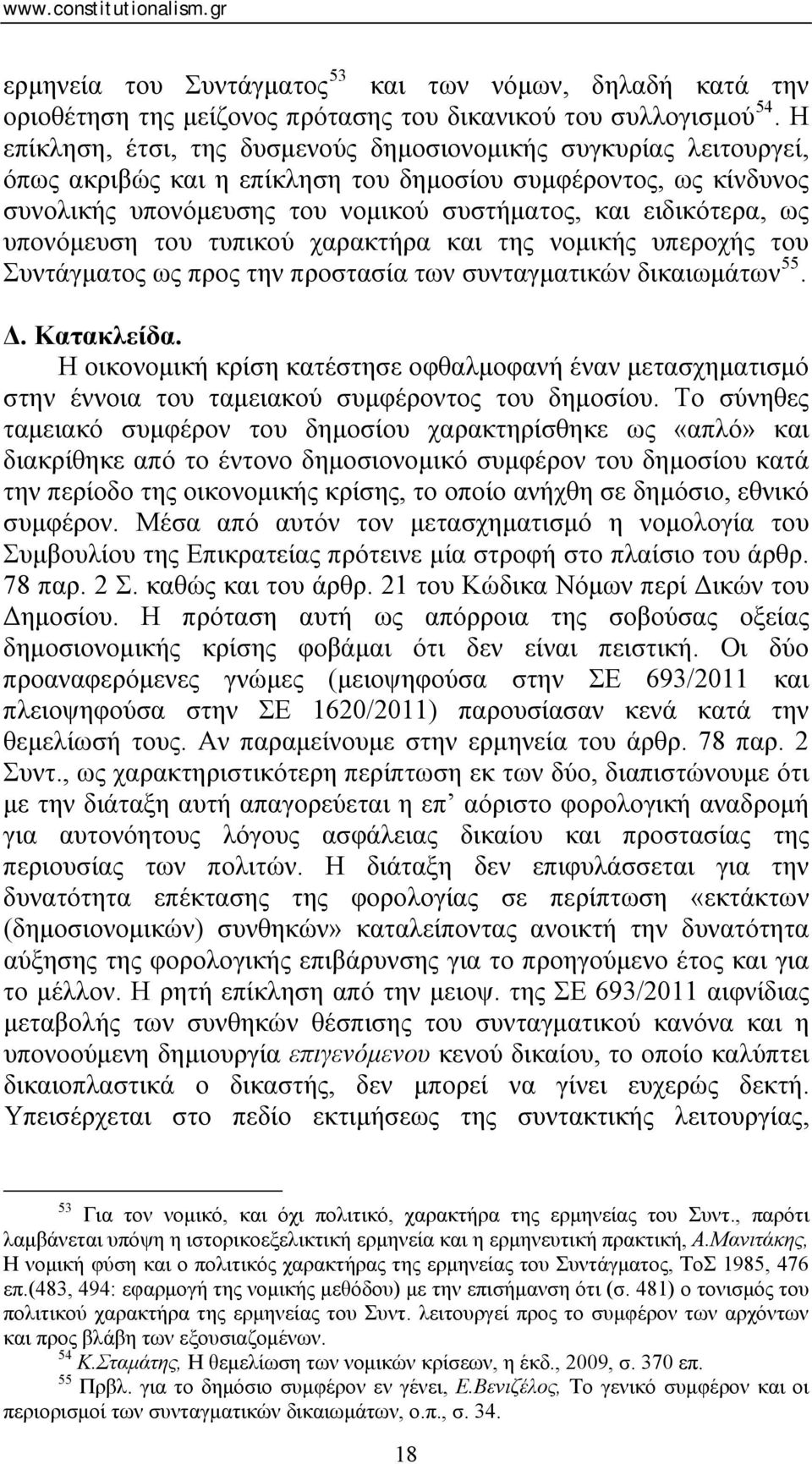 υπονόμευση του τυπικού χαρακτήρα και της νομικής υπεροχής του Συντάγματος ως προς την προστασία των συνταγματικών δικαιωμάτων 55. Δ. Κατακλείδα.