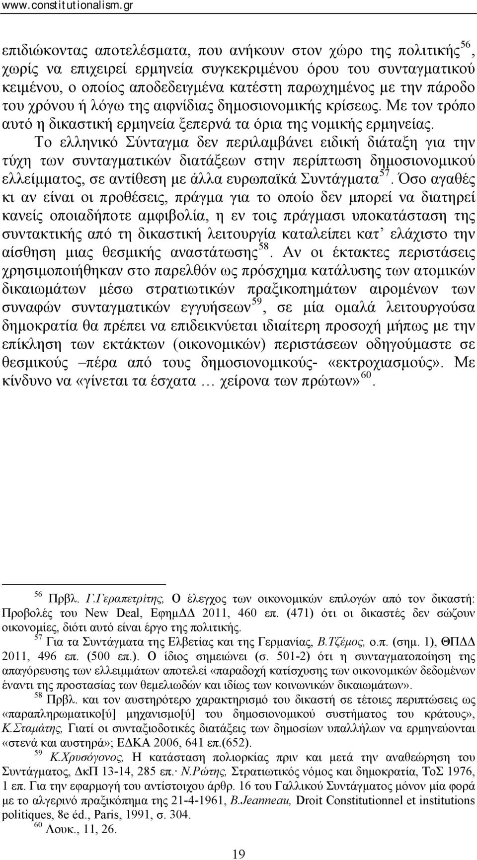 Το ελληνικό Σύνταγμα δεν περιλαμβάνει ειδική διάταξη για την τύχη των συνταγματικών διατάξεων στην περίπτωση δημοσιονομικού ελλείμματος, σε αντίθεση με άλλα ευρωπαϊκά Συντάγματα 57.