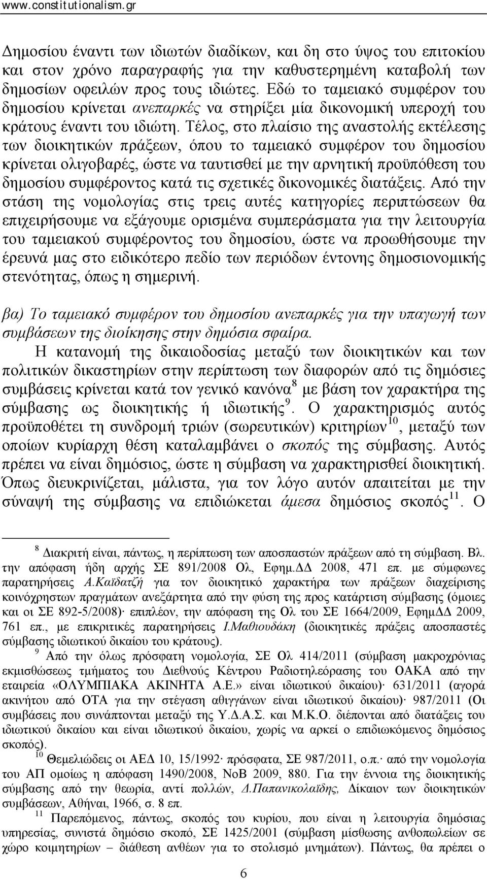 Τέλος, στο πλαίσιο της αναστολής εκτέλεσης των διοικητικών πράξεων, όπου το ταμειακό συμφέρον του δημοσίου κρίνεται ολιγοβαρές, ώστε να ταυτισθεί με την αρνητική προϋπόθεση του δημοσίου συμφέροντος