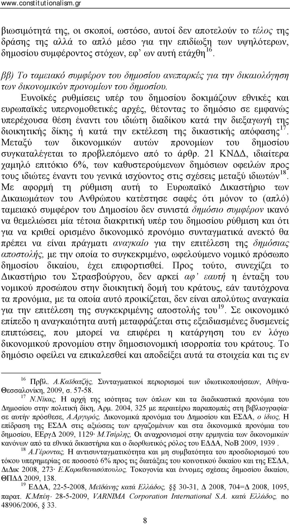 Ευνοϊκές ρυθμίσεις υπέρ του δημοσίου δοκιμάζουν εθνικές και ευρωπαϊκές υπερνομοθετικές αρχές, θέτοντας το δημόσιο σε εμφανώς υπερέχουσα θέση έναντι του ιδιώτη διαδίκου κατά την διεξαγωγή της