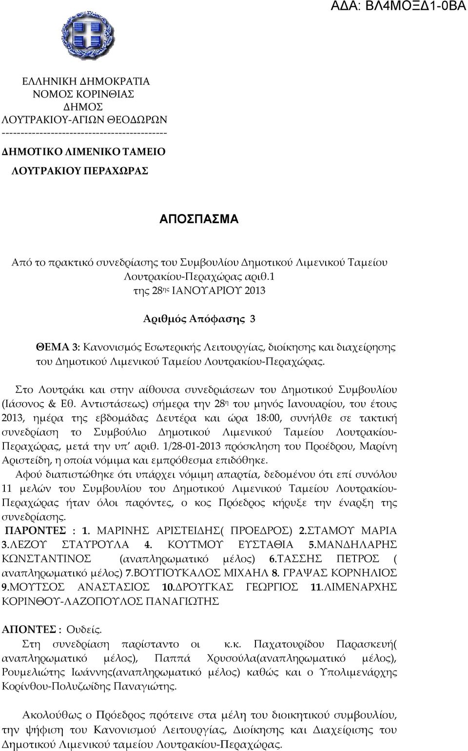 1 της 28 ης ΙΑΝΟΥΑΡΙΟΥ 2013 Αριθμός Απόφασης 3 ΘΕΜΑ 3: Κανονισμός Εσωτερικής Λειτουργίας, διοίκησης και διαχείρησης του Δημοτικού Λιμενικού Ταμείου Λουτρακίου-Περαχώρας.