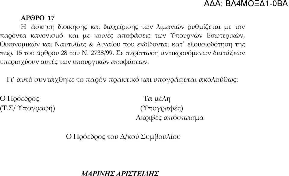 Σε περίπτωση αντικρουόμενων διατάξεων υπερισχύουν αυτές των υπουργικών αποφάσεων.