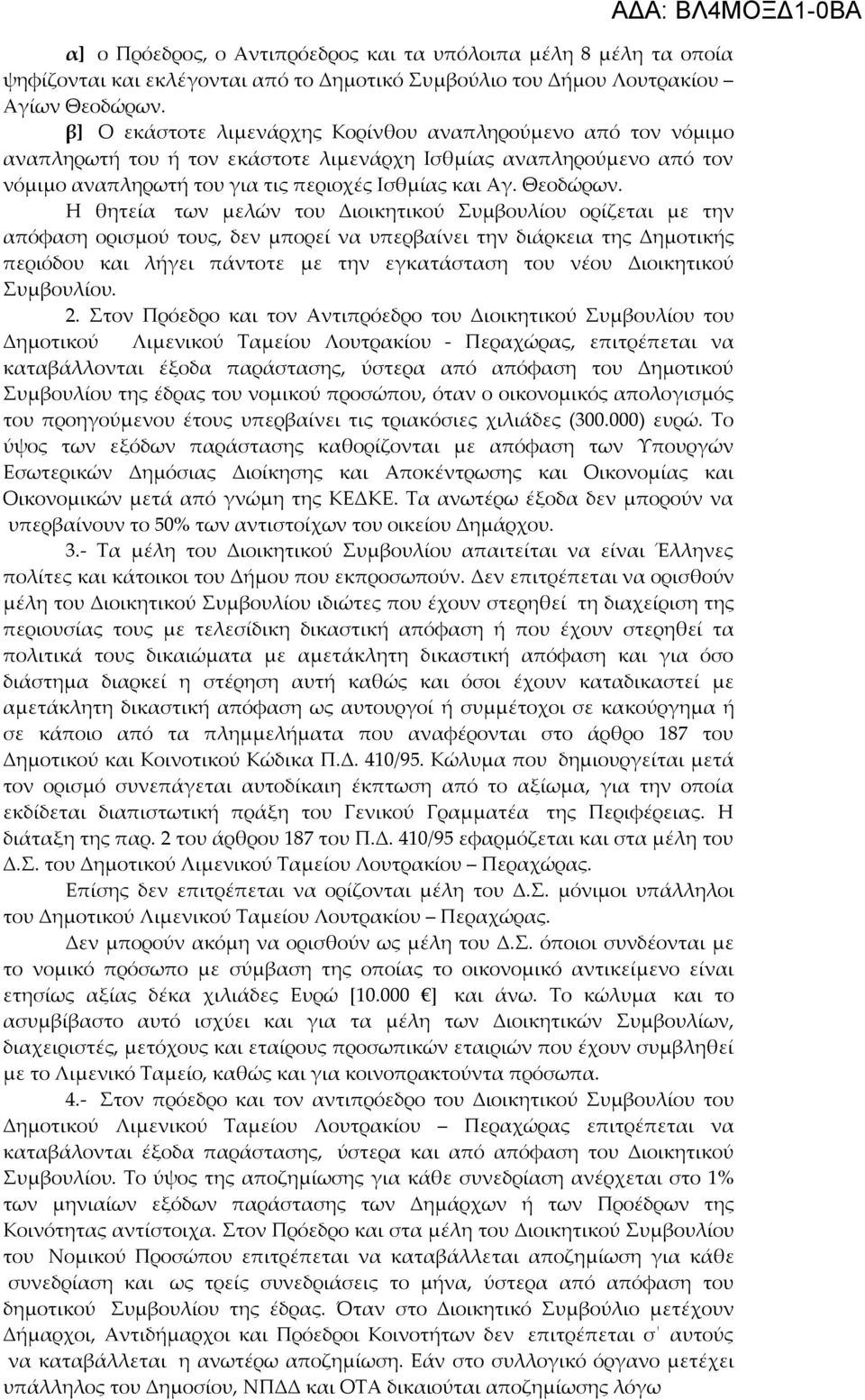 Η θητεία των μελών του Διοικητικού Συμβουλίου ορίζεται με την απόφαση ορισμού τους, δεν μπορεί να υπερβαίνει την διάρκεια της Δημοτικής περιόδου και λήγει πάντοτε με την εγκατάσταση του νέου