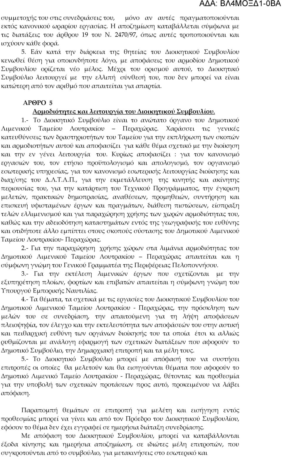 Εάν κατά την διάρκεια της θητείας του Διοικητικού Συμβουλίου κενωθεί θέση για οποιονδήποτε λόγο, με αποφάσεις του αρμοδίου Δημοτικού Συμβουλίου ορίζεται νέο μέλος.