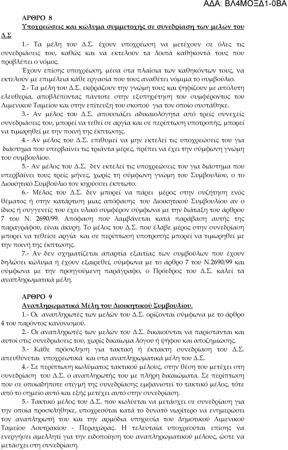 Έχουν επίσης υποχρέωση, μέσα στα πλαίσια των καθηκόντων τους, να εκτελούν με επιμέλεια κάθε εργασία που τους αναθέτει νόμιμα το συμβούλιο. 2.- Τα μέλη του Δ.Σ.