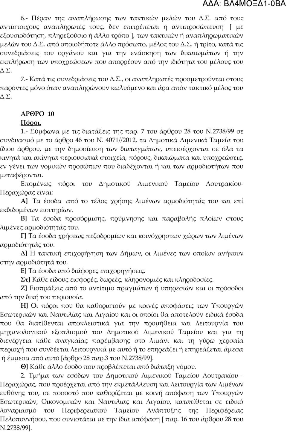 από οποιοδήποτε άλλο πρόσωπο, μέλος του Δ.Σ.