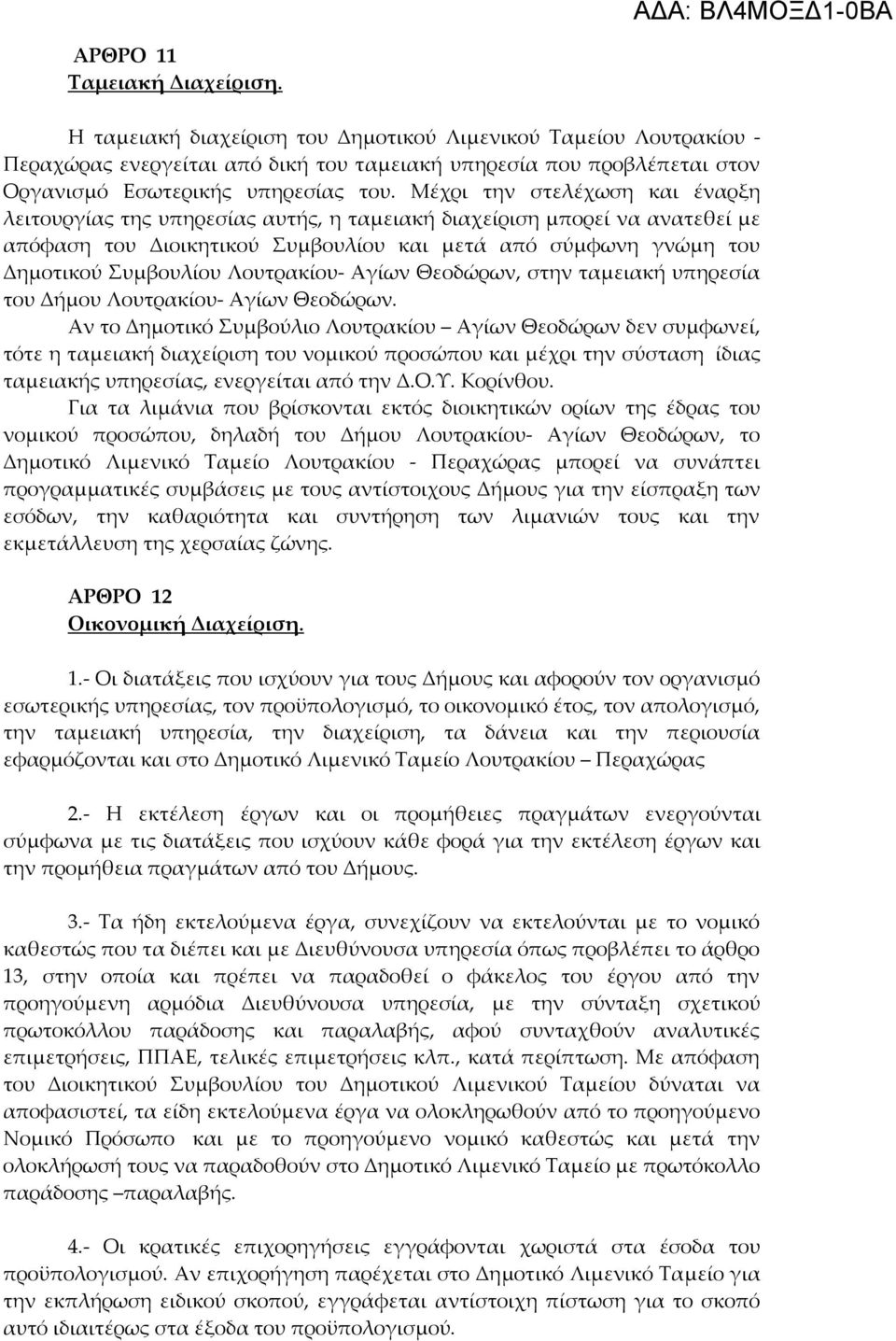 Μέχρι την στελέχωση και έναρξη λειτουργίας της υπηρεσίας αυτής, η ταμειακή διαχείριση μπορεί να ανατεθεί με απόφαση του Διοικητικού Συμβουλίου και μετά από σύμφωνη γνώμη του Δημοτικού Συμβουλίου