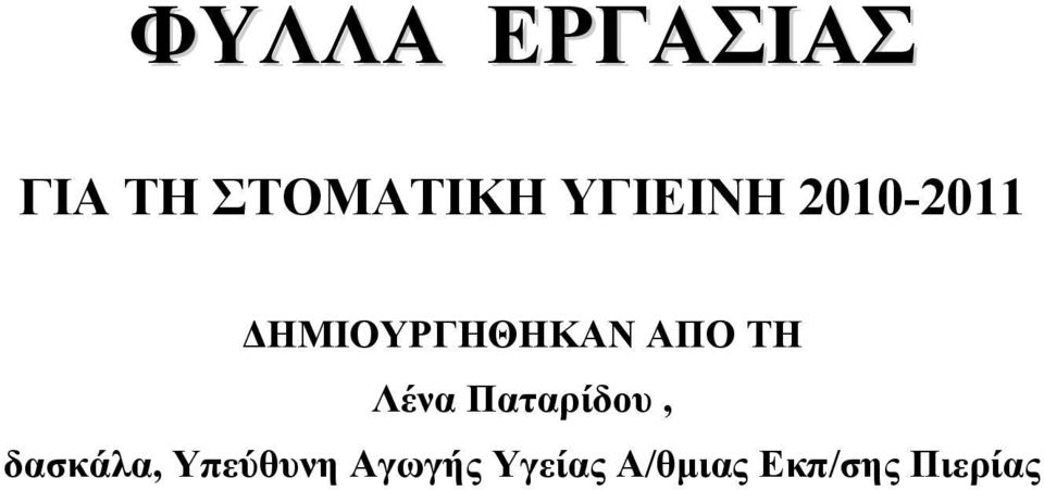 ΑΠΟ ΤΗ Λένα Παταρίδου, δασκάλα,