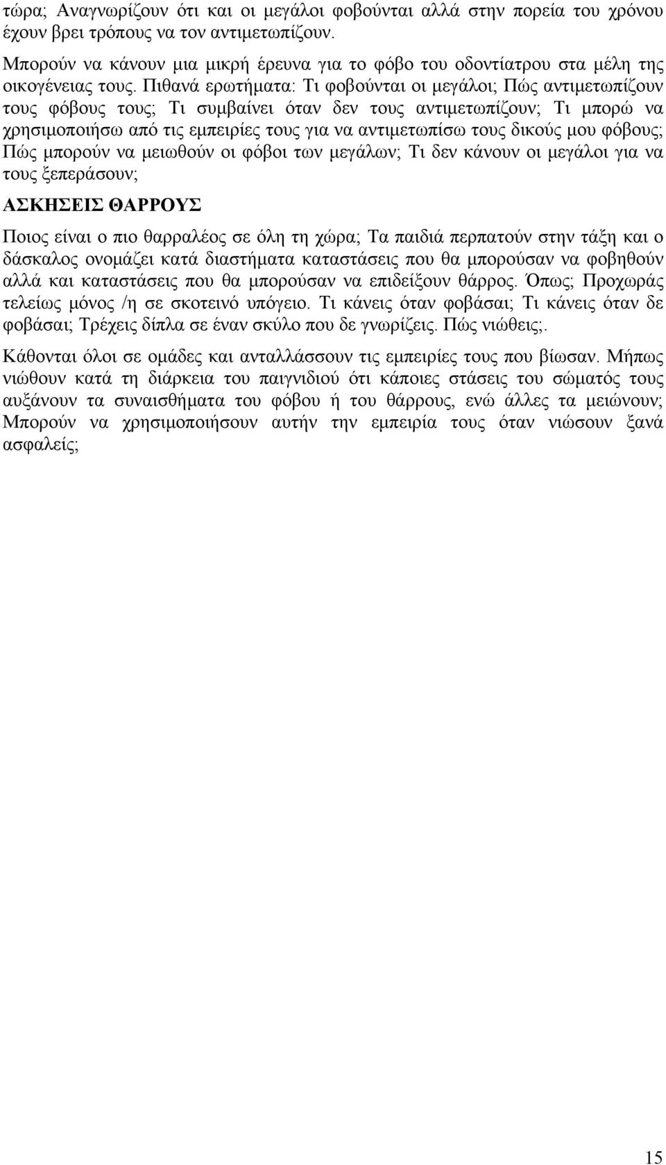 Πιθανά ερωτήματα: Τι φοβούνται οι μεγάλοι; Πώς αντιμετωπίζουν τους φόβους τους; Τι συμβαίνει όταν δεν τους αντιμετωπίζουν; Τι μπορώ να χρησιμοποιήσω από τις εμπειρίες τους για να αντιμετωπίσω τους