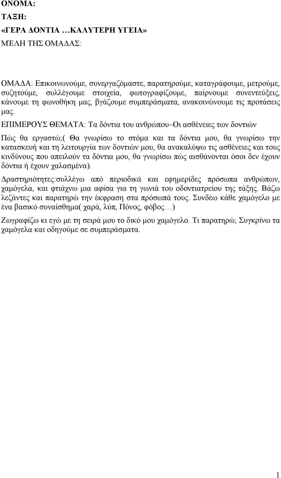 ΕΠΙΜΕΡΟΥΣ ΘΕΜΑΤΑ: Τα δόντια του ανθρώπου Οι ασθένειες των δοντιών Πώς θα εργαστώ;( Θα γνωρίσω το στόμα και τα δόντια μου, θα γνωρίσω την κατασκευή και τη λειτουργία των δοντιών μου, θα ανακαλύψω τις