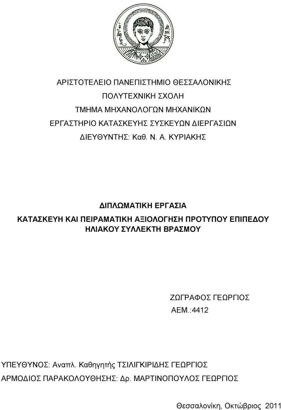 ΚΥΡΙΑΚΗΣ ΙΠΛΩΜΑΤΙΚΗ ΕΡΓΑΣΙΑ ΚΑΤΑΣΚΕΥΗ ΚΑΙ ΠΕΙΡΑΜΑΤΙΚΗ ΑΞΙΟΛΟΓΗΣΗ ΠΡΟΤΥΠΟΥ ΕΠΙΠΕ ΟΥ ΗΛΙΑΚΟΥ ΣΥΛΛΕΚΤΗ