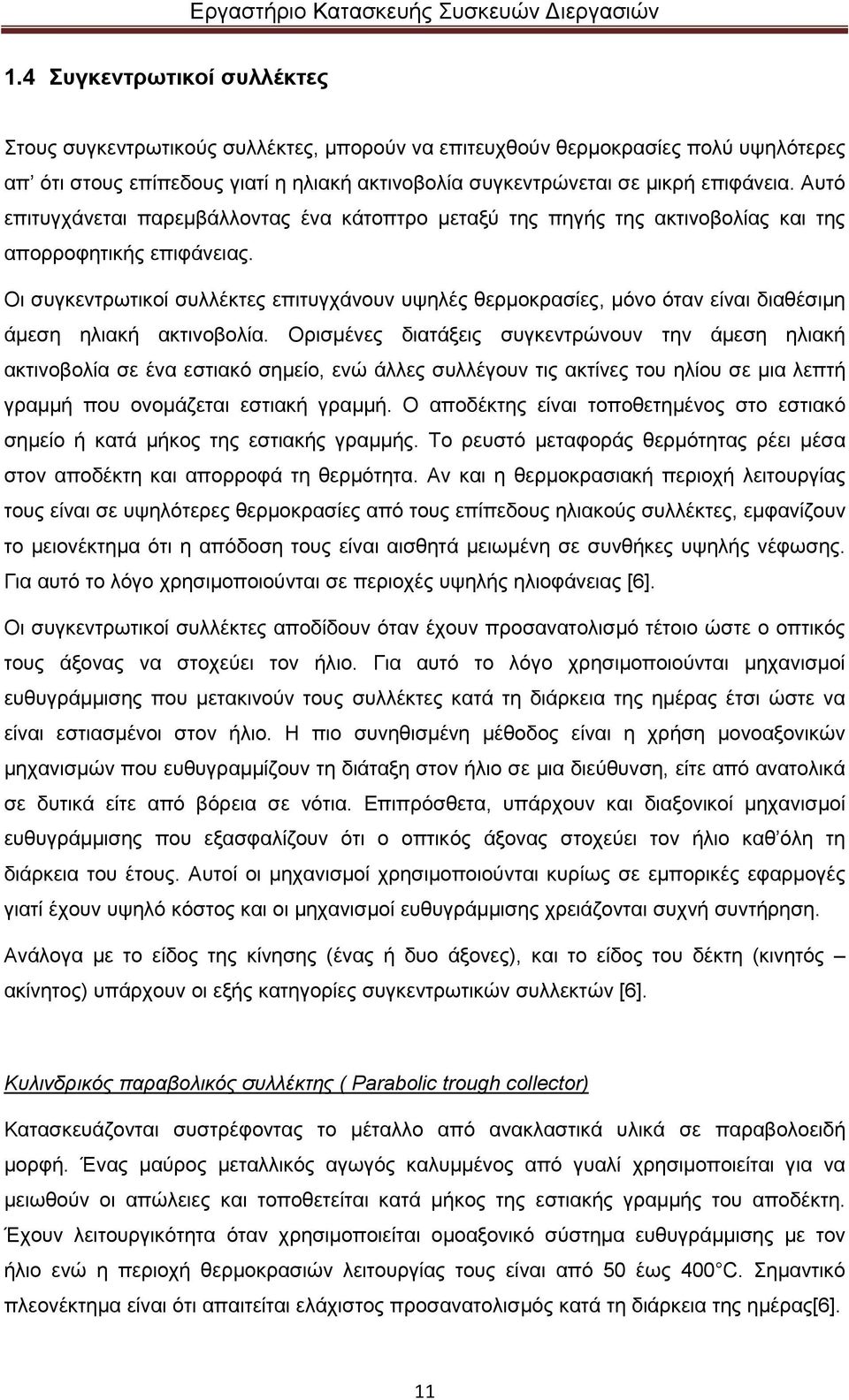 Οι συγκεντρωτικοί συλλέκτες επιτυγχάνουν υψηλές θερµοκρασίες, µόνο όταν είναι διαθέσιµη άµεση ηλιακή ακτινοβολία.