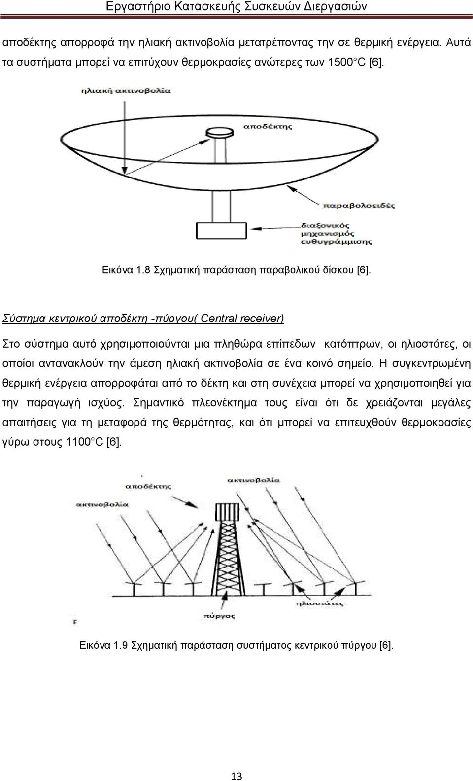 Σύστηµα κεντρικού αποδέκτη -πύργου( Central receiver) Στο σύστηµα αυτό χρησιµοποιούνται µια πληθώρα επίπεδων κατόπτρων, οι ηλιοστάτες, οι οποίοι αντανακλούν την άµεση ηλιακή ακτινοβολία σε ένα