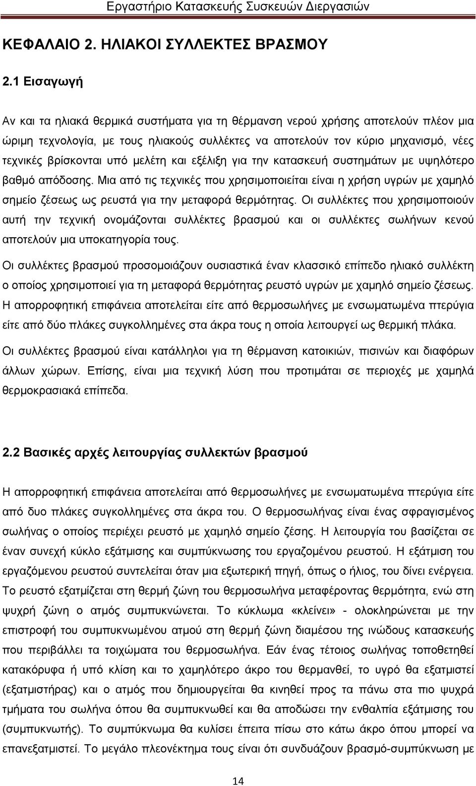 υπό µελέτη και εξέλιξη για την κατασκευή συστηµάτων µε υψηλότερο βαθµό απόδοσης.