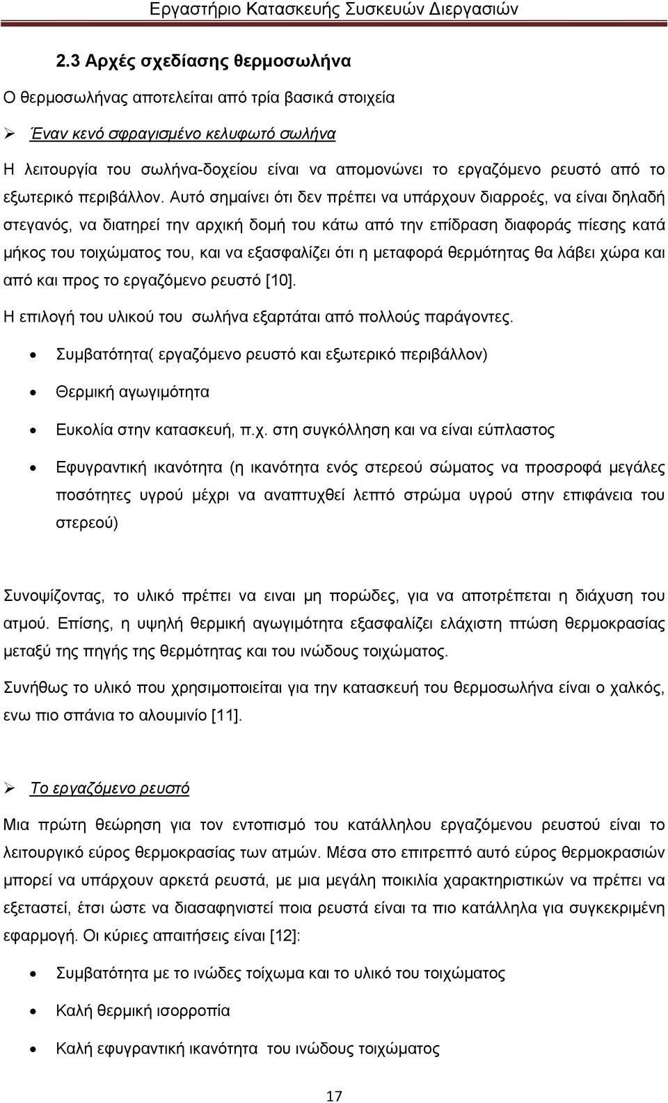 Αυτό σηµαίνει ότι δεν πρέπει να υπάρχουν διαρροές, να είναι δηλαδή στεγανός, να διατηρεί την αρχική δοµή του κάτω από την επίδραση διαφοράς πίεσης κατά µήκος του τοιχώµατος του, και να εξασφαλίζει