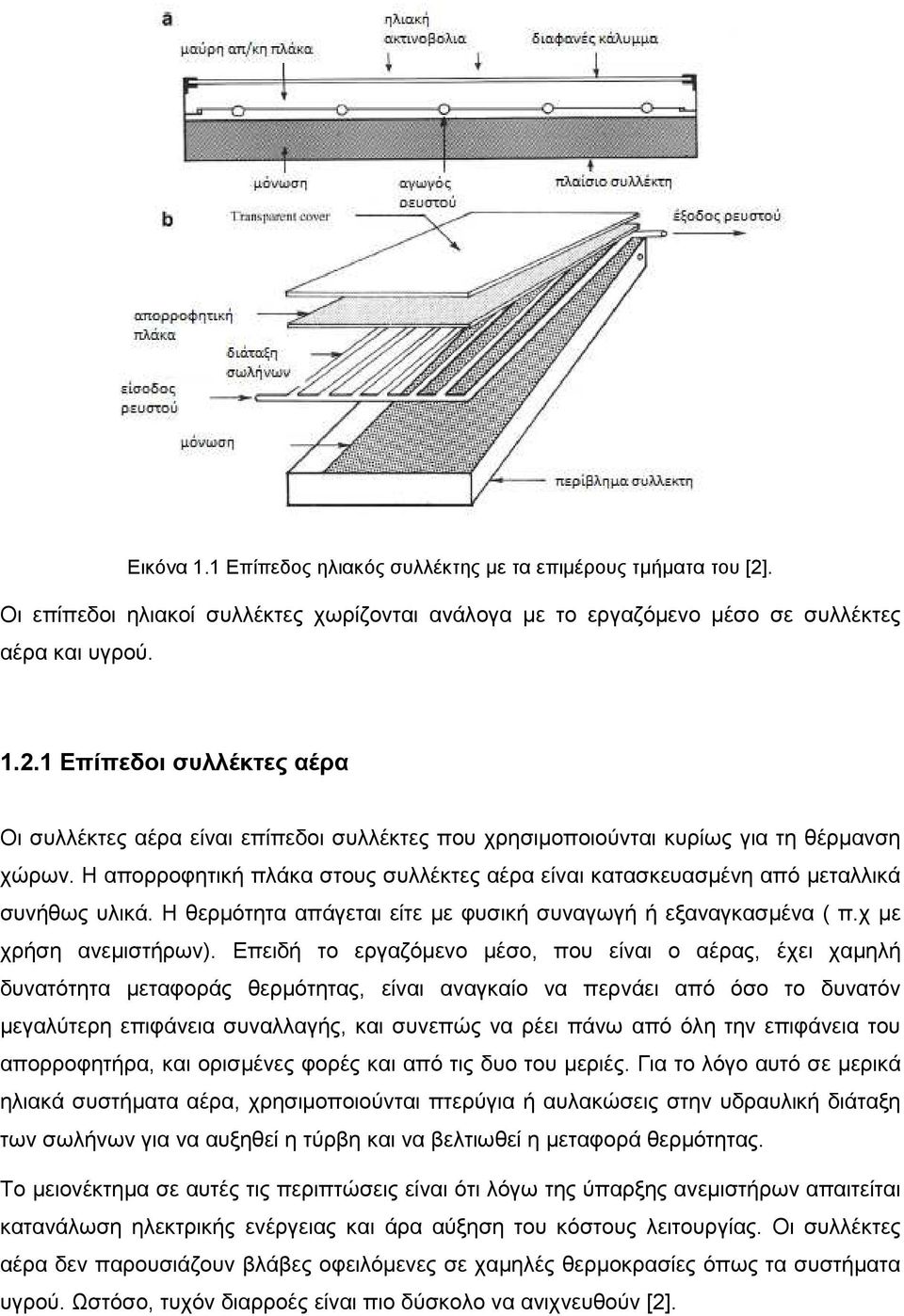 Επειδή το εργαζόµενο µέσο, που είναι ο αέρας, έχει χαµηλή δυνατότητα µεταφοράς θερµότητας, είναι αναγκαίο να περνάει από όσο το δυνατόν µεγαλύτερη επιφάνεια συναλλαγής, και συνεπώς να ρέει πάνω από