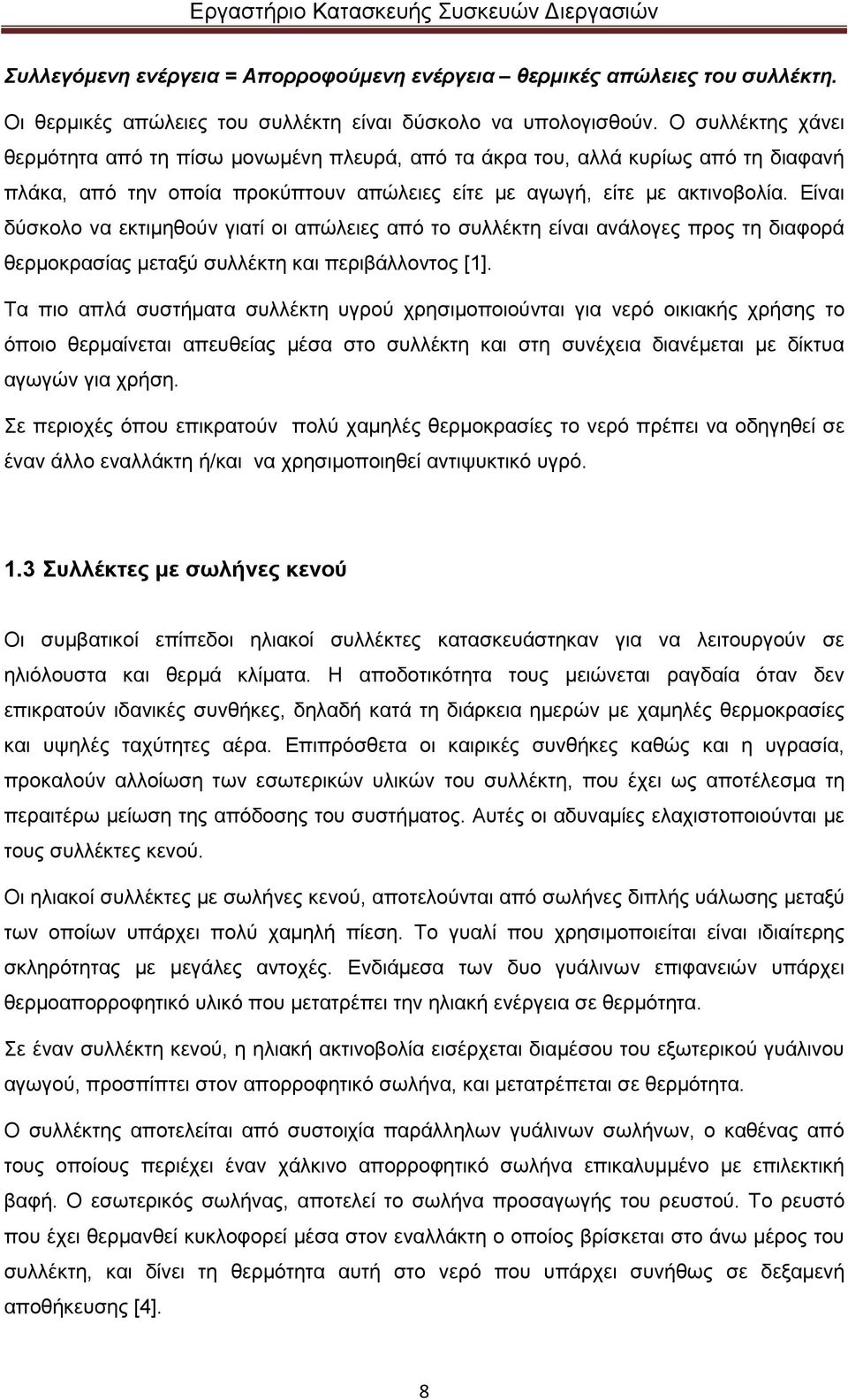 Είναι δύσκολο να εκτιµηθούν γιατί οι απώλειες από το συλλέκτη είναι ανάλογες προς τη διαφορά θερµοκρασίας µεταξύ συλλέκτη και περιβάλλοντος [1].