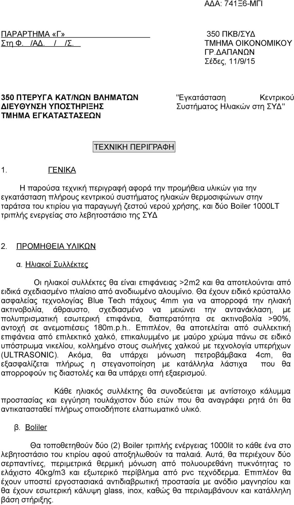 ΓΕΝΙΚΑ Η παρούσα τεχνική περιγραφή αφορά την προμήθεια υλικών για την εγκατάσταση πλήρους κεντρικού συστήματος ηλιακών θερμοσιφώνων στην ταράτσα του κτιρίου για παραγωγή ζεστού νερού χρήσης, και δύο