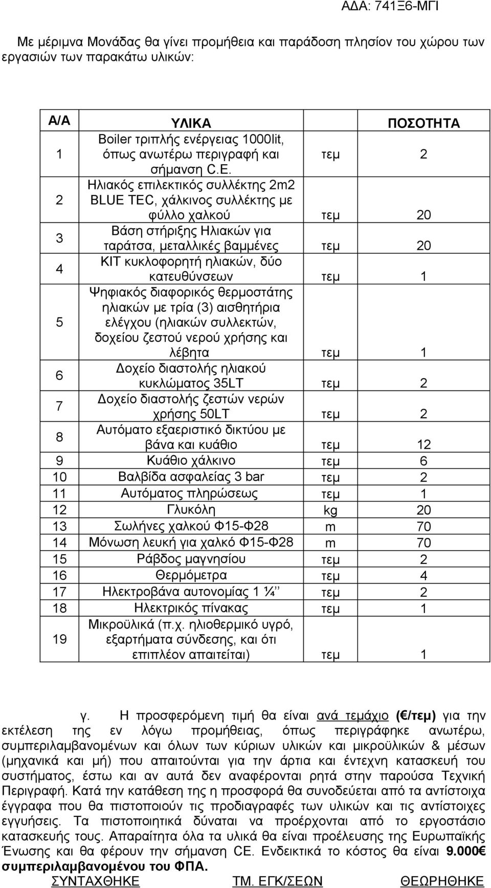 κατευθύνσεων τεμ 1 Ψηφιακός διαφορικός θερμοστάτης ηλιακών με τρία (3) αισθητήρια 5 ελέγχου (ηλιακών συλλεκτών, δοχείου ζεστού νερού χρήσης και λέβητα τεμ 1 6 Δοχείο διαστολής ηλιακού κυκλώματος 35LT