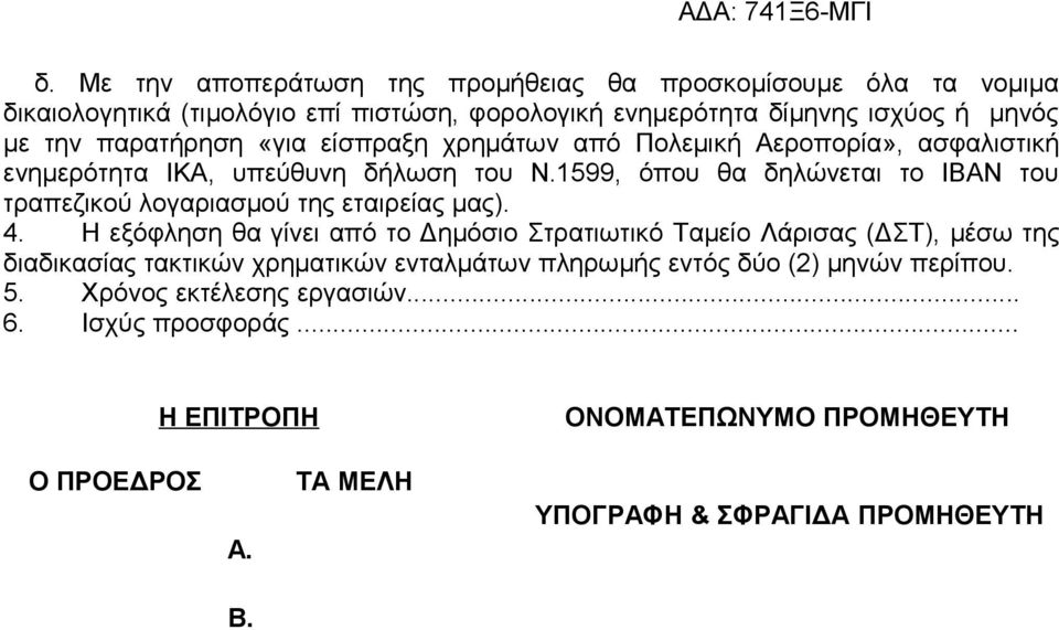 1599, όπου θα δηλώνεται το ΙΒΑΝ του τραπεζικού λογαριασμού της εταιρείας μας). 4.