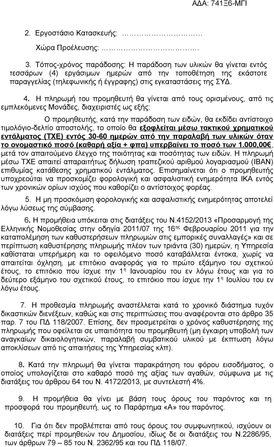 Η πληρωμή του προμηθευτή θα γίνεται από τους ορισμένους, από τις εμπλεκόμενες Μονάδες, διαχειριστές ως εξής: Ο προμηθευτής, κατά την παράδοση των ειδών, θα εκδίδει αντίστοιχο τιμολόγιο-δελτίο