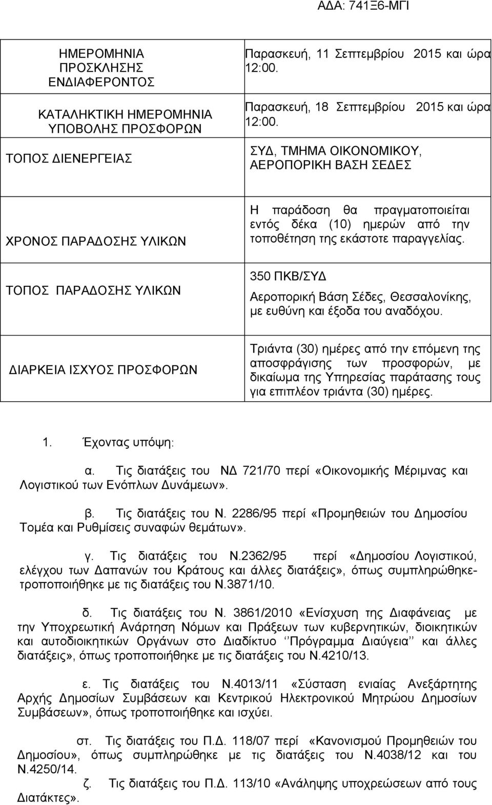 ΤΟΠΟΣ ΠΑΡΑΔΟΣΗΣ ΥΛΙΚΩΝ 350 ΠΚΒ/ΣΥΔ Αεροπορική Βάση Σέδες, Θεσσαλονίκης, με ευθύνη και έξοδα του αναδόχου.