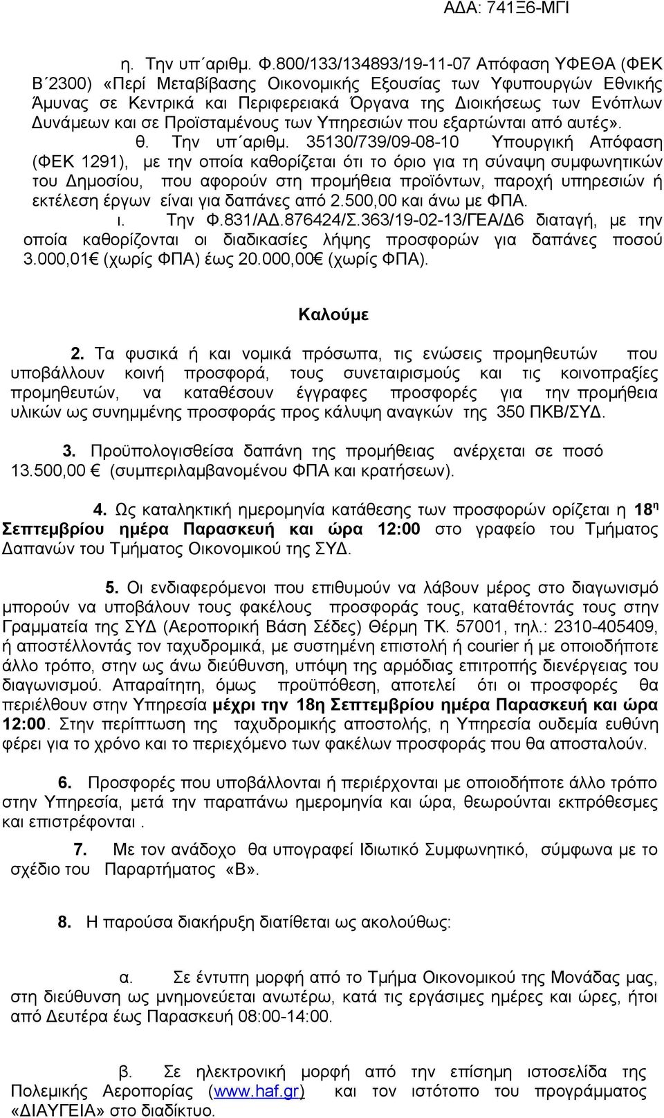 Προϊσταμένους των Υπηρεσιών που εξαρτώνται από αυτές». θ. Την υπ αριθμ.