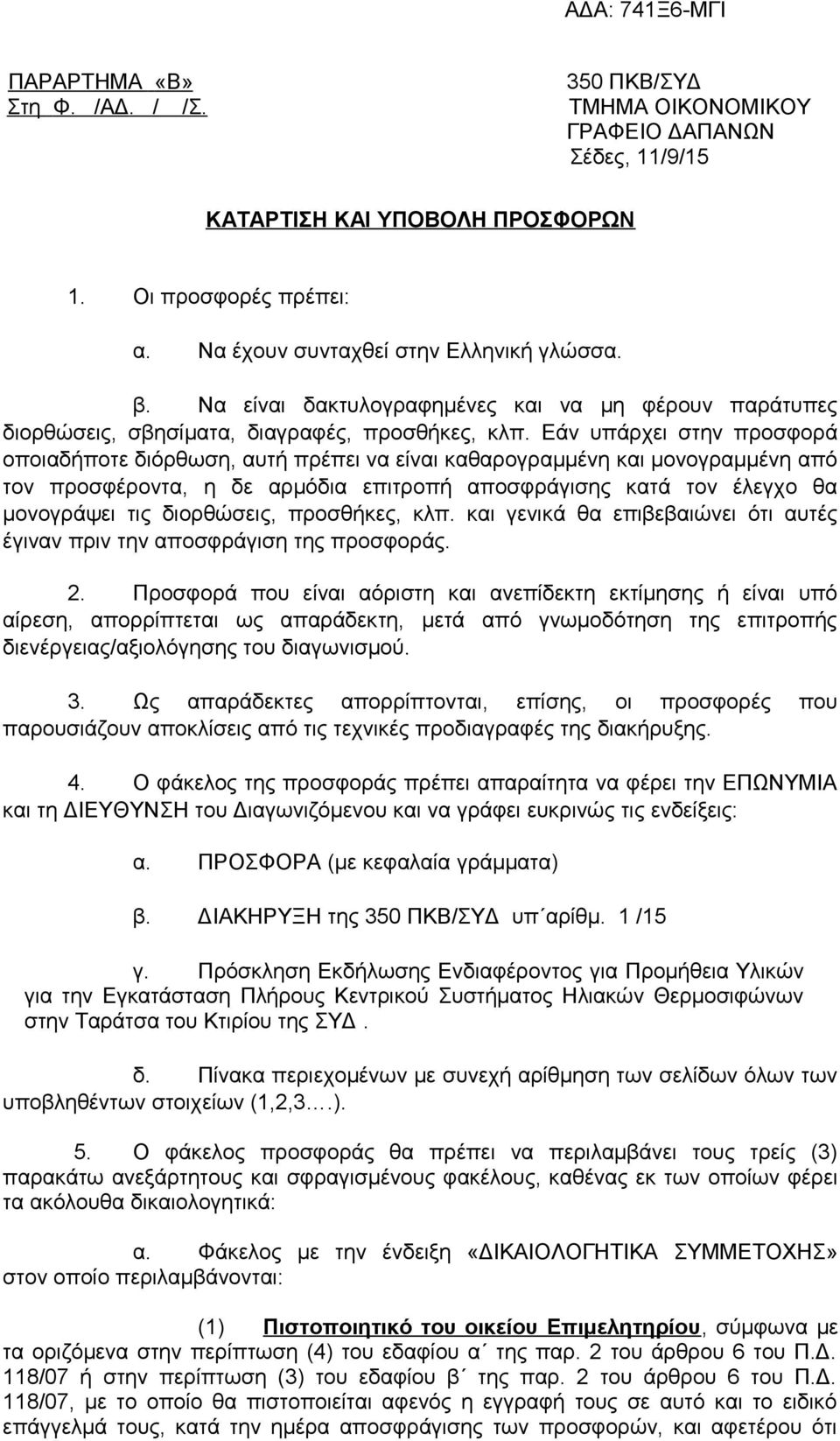 Εάν υπάρχει στην προσφορά οποιαδήποτε διόρθωση, αυτή πρέπει να είναι καθαρογραμμένη και μονογραμμένη από τον προσφέροντα, η δε αρμόδια επιτροπή αποσφράγισης κατά τον έλεγχο θα μονογράψει τις