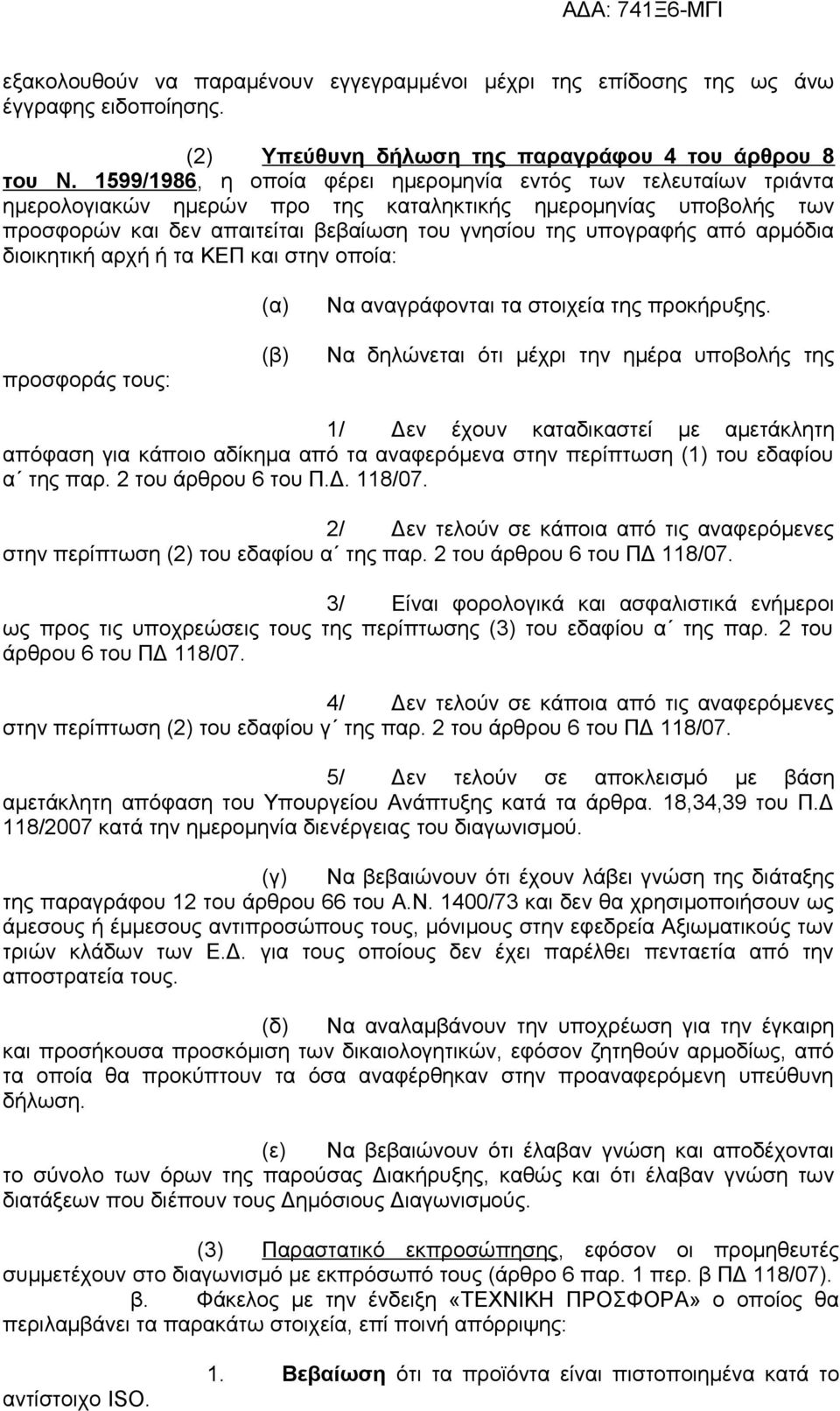 αρμόδια διοικητική αρχή ή τα ΚΕΠ και στην οποία: προσφοράς τους: (α) (β) Να αναγράφονται τα στοιχεία της προκήρυξης.