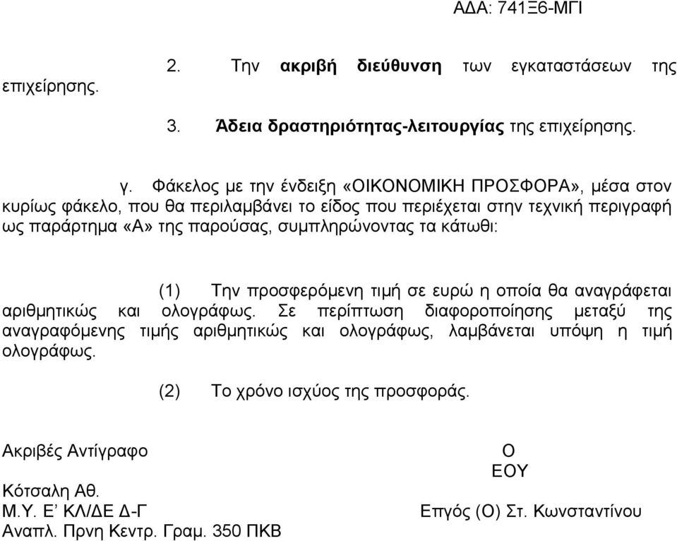 παρούσας, συμπληρώνοντας τα κάτωθι: (1) Την προσφερόμενη τιμή σε ευρώ η οποία θα αναγράφεται αριθμητικώς και ολογράφως.