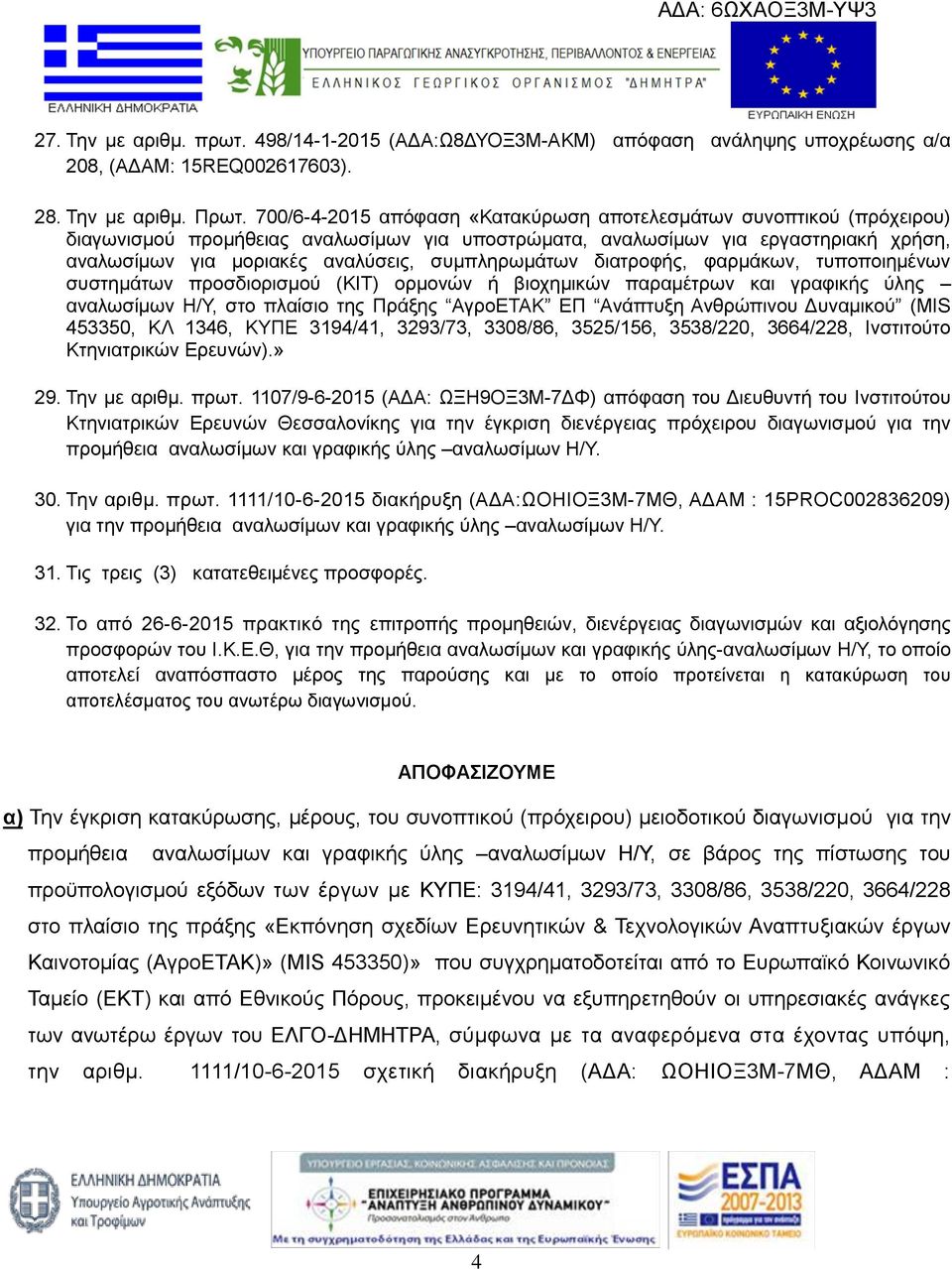 συμπληρωμάτων διατροφής, φαρμάκων, τυποποιημένων συστημάτων προσδιορισμού (ΚΙΤ) ορμονών ή βιοχημικών παραμέτρων και γραφικής ύλης αναλωσίμων Η/Υ, στο πλαίσιο της Πράξης ΑγροΕΤΑΚ ΕΠ Ανάπτυξη