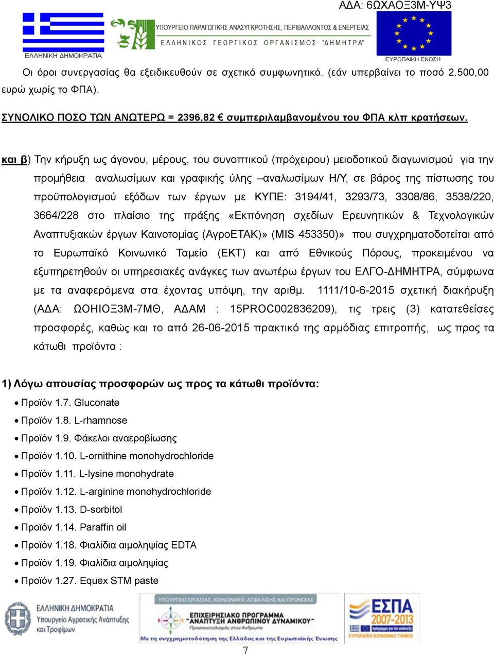 των έργων με ΚΥΠΕ: 3194/41, 3293/73, 3308/86, 3538/220, 3664/228 στο πλαίσιο της πράξης «Εκπόνηση σχεδίων Ερευνητικών & Τεχνολογικών Αναπτυξιακών έργων Καινοτομίας (ΑγροΕΤΑΚ)» (MIS 453350)» που