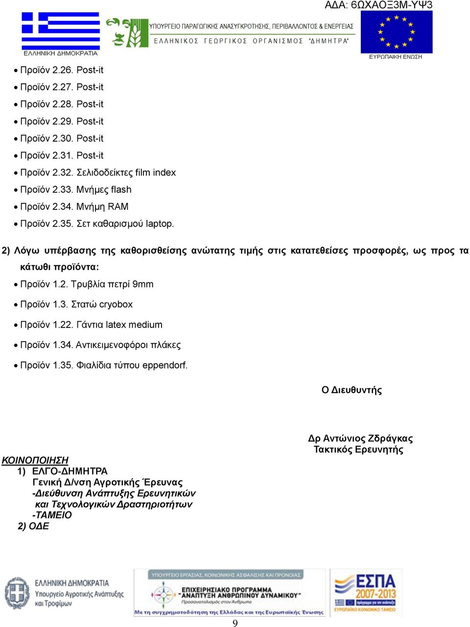 2) Λόγω υπέρβασης της καθορισθείσης ανώτατης τιμής στις κατατεθείσες προσφορές, ως προς τα κάτωθι προϊόντα: Προϊόν 1.2. Τρυβλία πετρί 9mm Προϊόν 1.3. Στατώ cryobox Προϊόν 1.22.