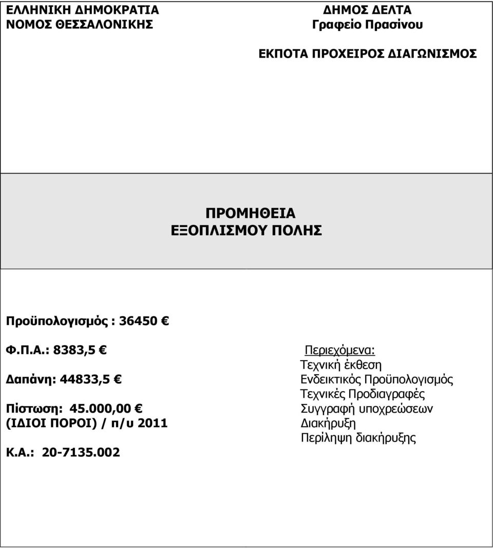 000,00 (Ι ΙΟΙ ΠΟΡΟΙ) / π/υ 2011 Κ.Α.: 20-7135.