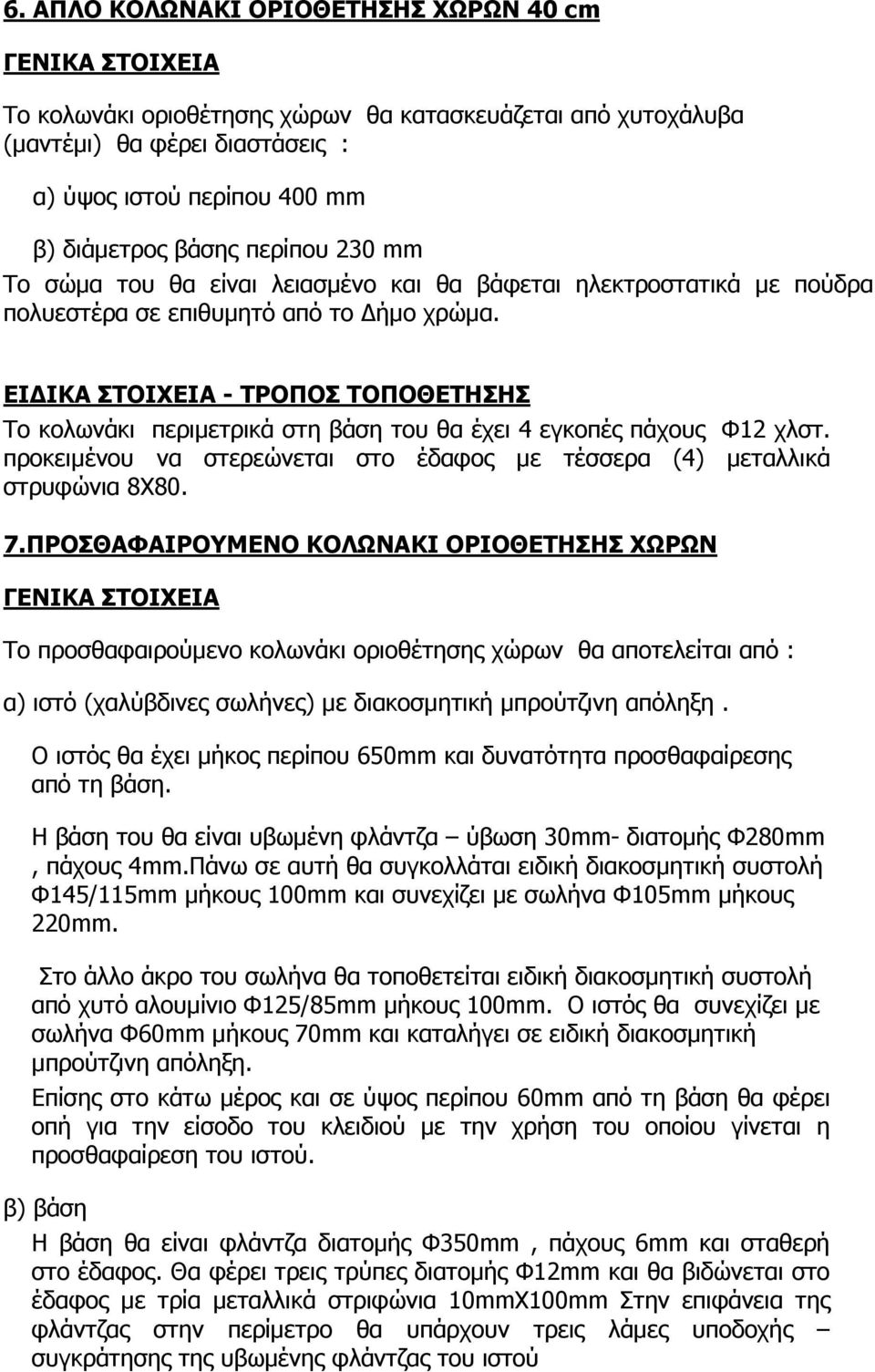 ΕΙ ΙΚΑ ΣΤΟΙΧΕΙΑ - ΤΡΟΠΟΣ ΤΟΠΟΘΕΤΗΣΗΣ Το κολωνάκι περιµετρικά στη βάση του θα έχει 4 εγκοπές πάχους Φ12 χλστ. προκειµένου να στερεώνεται στο έδαφος µε τέσσερα (4) µεταλλικά στρυφώνια 8Χ80. 7.