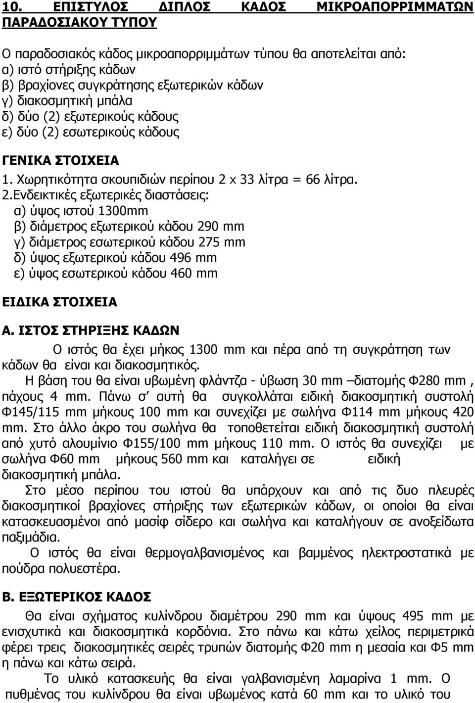 x 33 λίτρα = 66 λίτρα. 2.