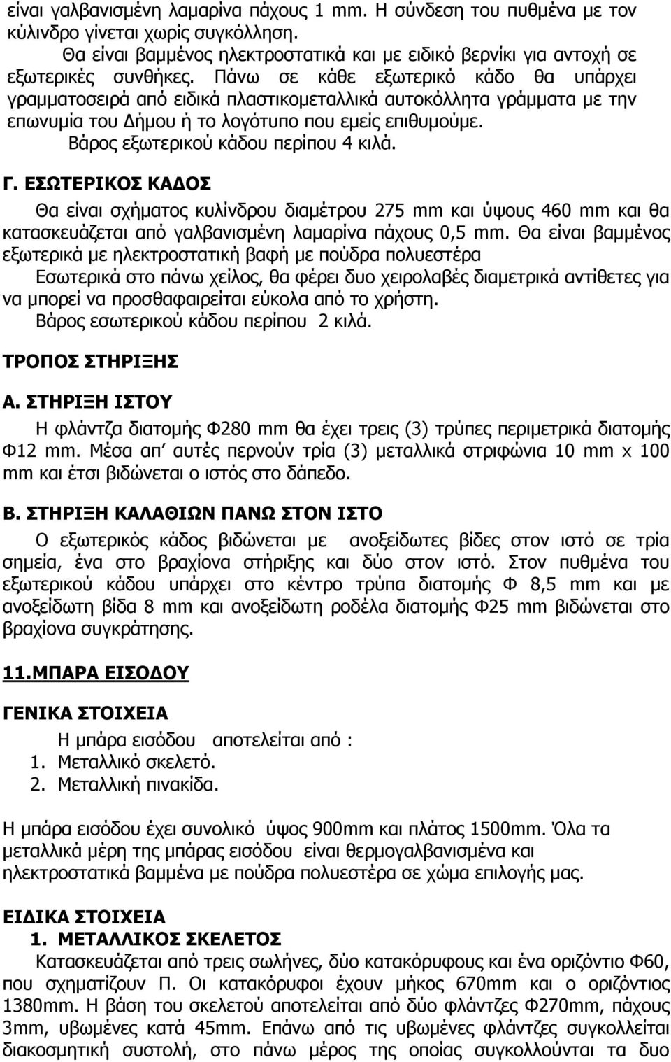 Βάρος εξωτερικού κάδου περίπου 4 κιλά. Γ. ΕΣΩΤΕΡΙΚΟΣ ΚΑ ΟΣ Θα είναι σχήµατος κυλίνδρου διαµέτρου 275 mm και ύψους 460 mm και θα κατασκευάζεται από γαλβανισµένη λαµαρίνα πάχους 0,5 mm.