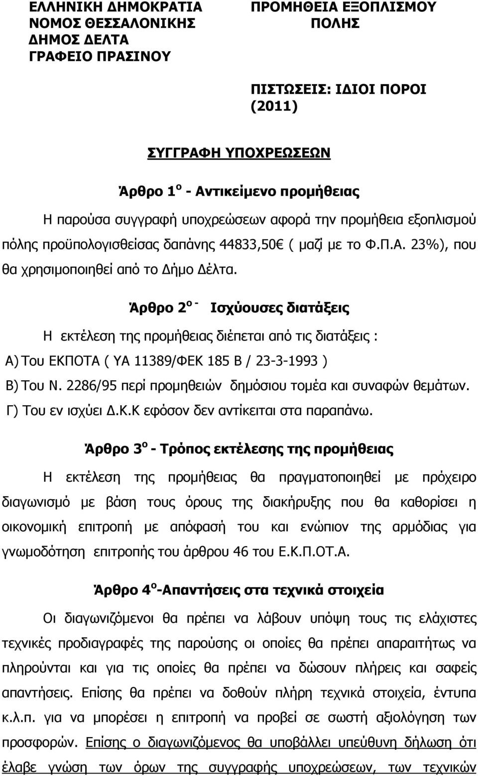 Άρθρο 2 ο - Ισχύουσες διατάξεις Η εκτέλεση της προµήθειας διέπεται από τις διατάξεις : A) Του ΕΚΠΟΤΑ ( ΥΑ 11389/ΦΕΚ 185 Β / 23-3-1993 ) B) Του Ν.