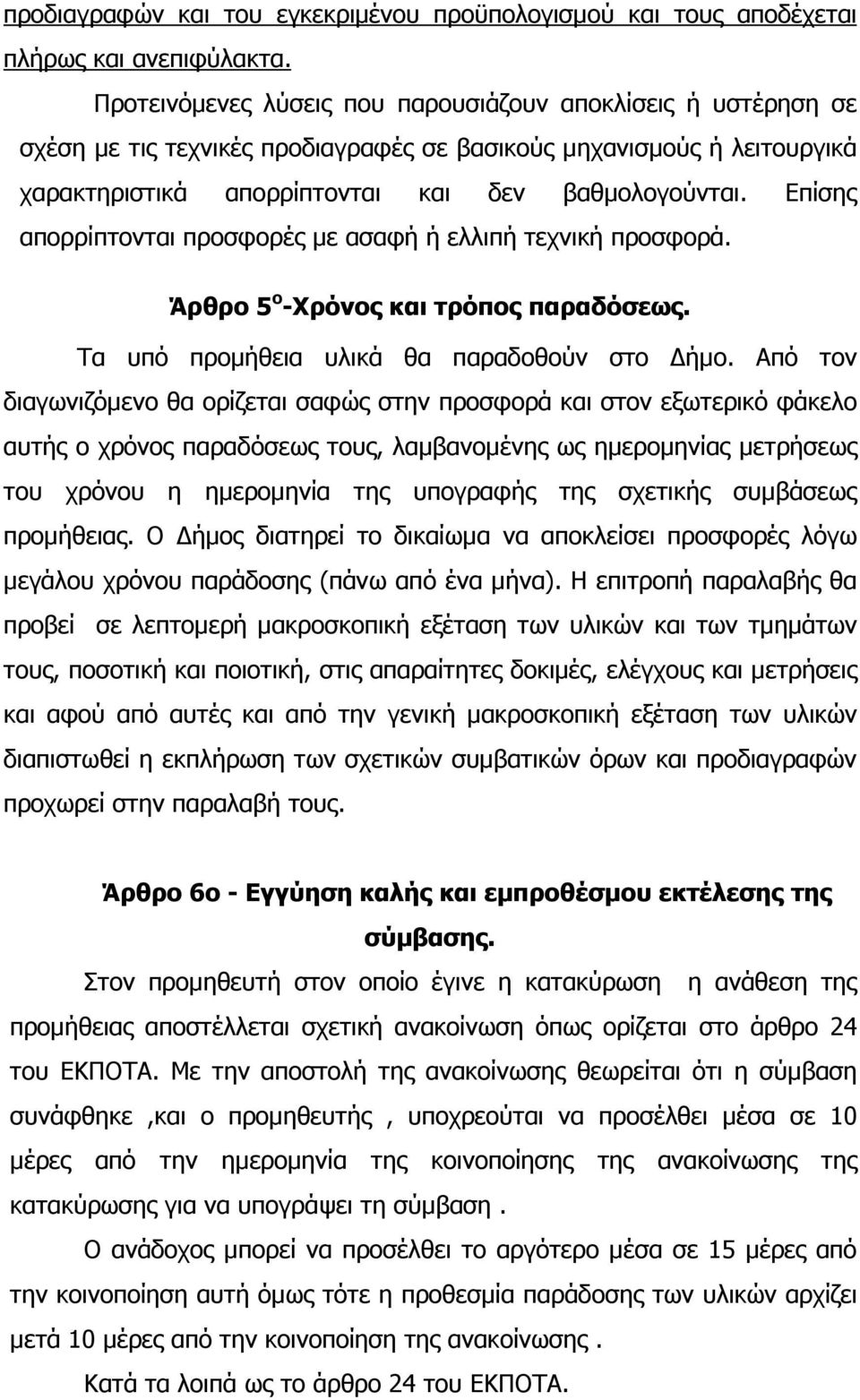 Επίσης απορρίπτονται προσφορές µε ασαφή ή ελλιπή τεχνική προσφορά. Άρθρο 5 ο -Χρόνος και τρόπος παραδόσεως. Τα υπό προµήθεια υλικά θα παραδοθούν στο ήµο.