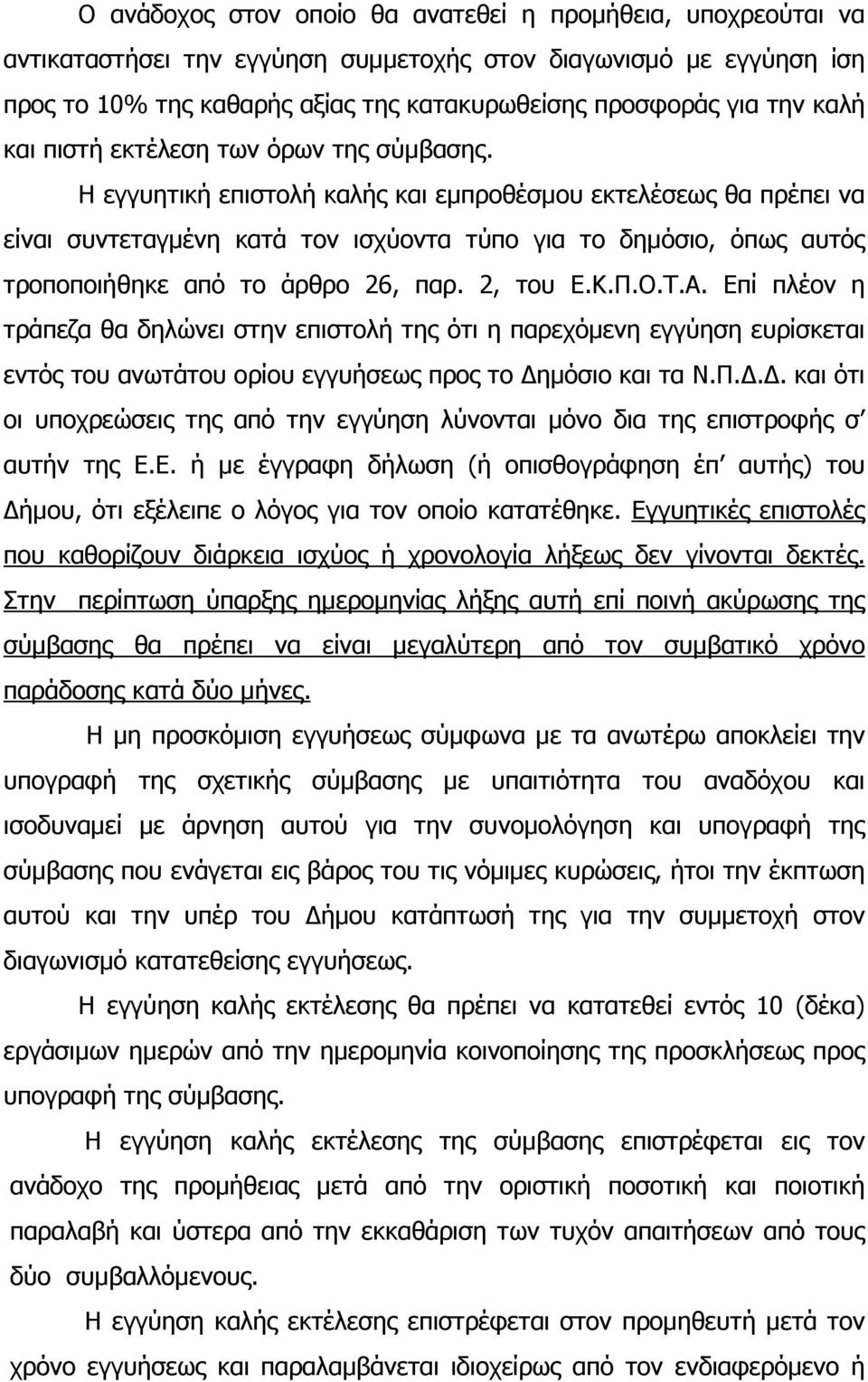 Η εγγυητική επιστολή καλής και εµπροθέσµου εκτελέσεως θα πρέπει να είναι συντεταγµένη κατά τον ισχύοντα τύπο για το δηµόσιο, όπως αυτός τροποποιήθηκε από το άρθρο 26, παρ. 2, του Ε.Κ.Π.Ο.Τ.Α.
